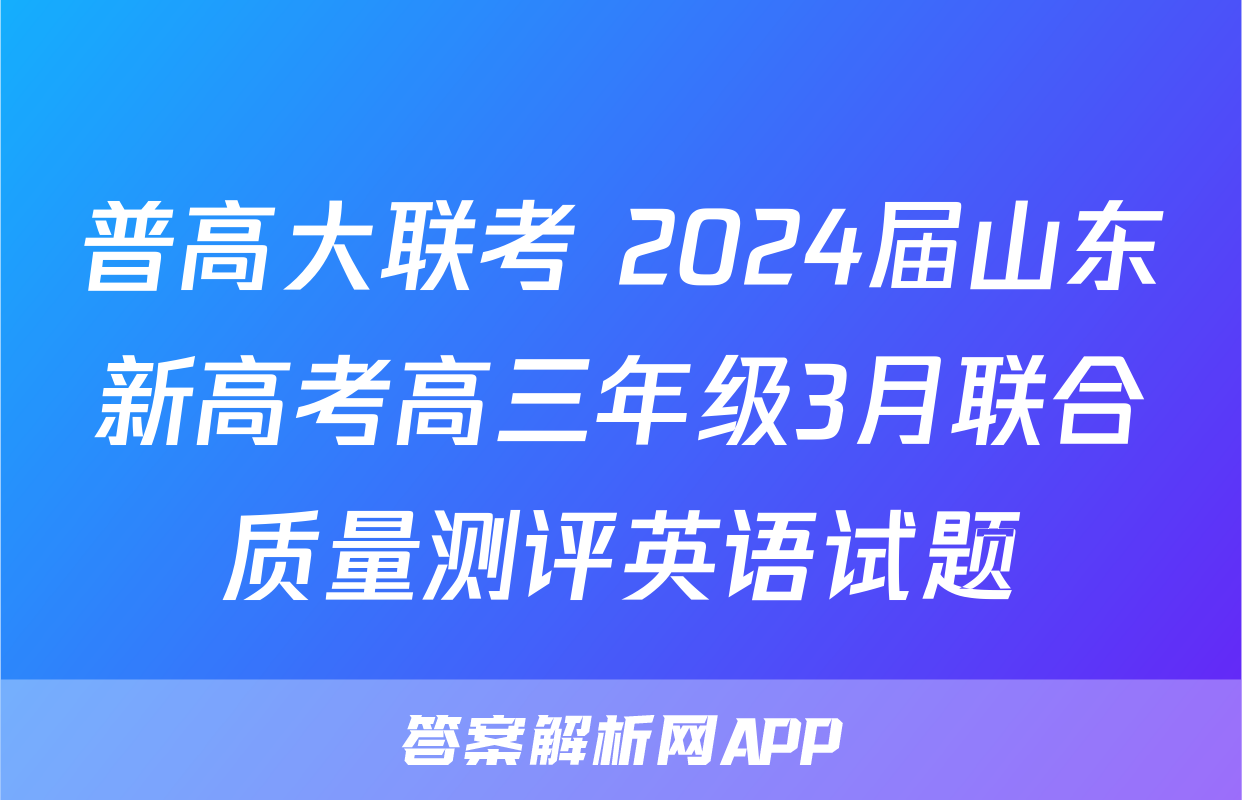 普高大联考 2024届山东新高考高三年级3月联合质量测评英语试题