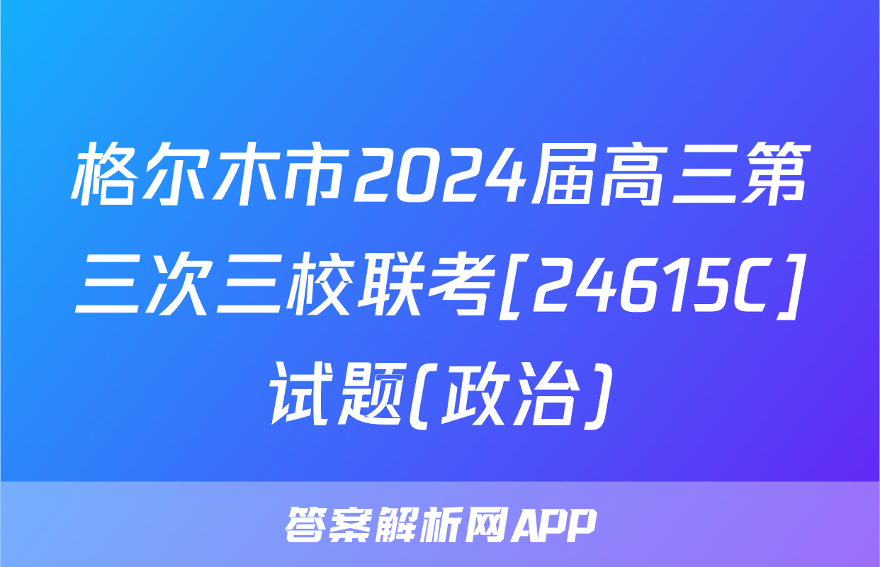 格尔木市2024届高三第三次三校联考[24615C]试题(政治)