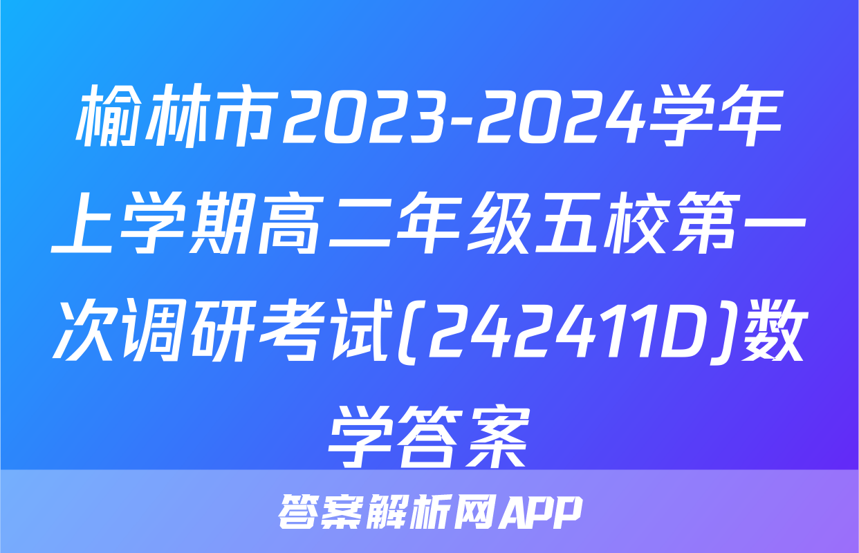 榆林市2023-2024学年上学期高二年级五校第一次调研考试(242411D)数学答案
