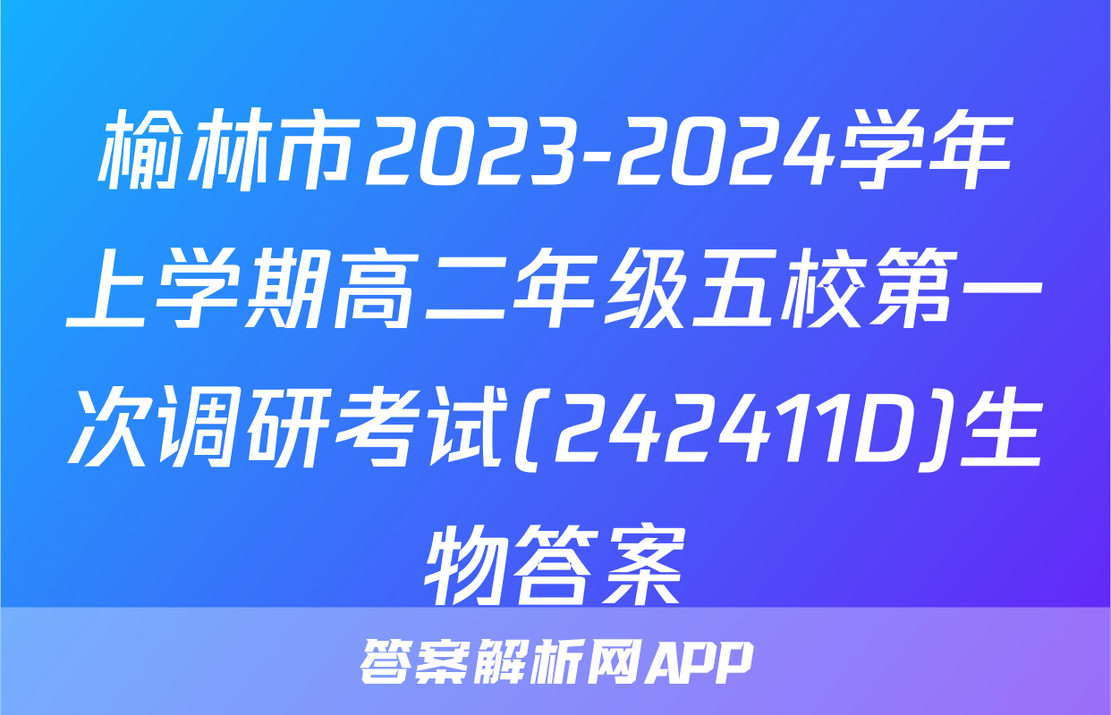 榆林市2023-2024学年上学期高二年级五校第一次调研考试(242411D)生物答案