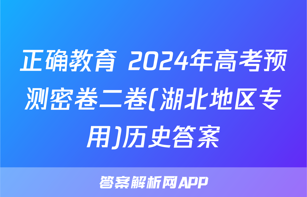 正确教育 2024年高考预测密卷二卷(湖北地区专用)历史答案