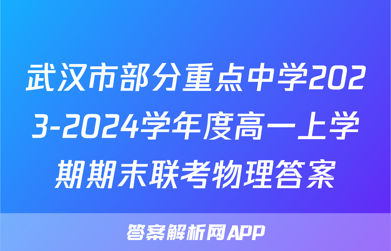 武汉市部分重点中学2023-2024学年度高一上学期期末联考物理答案