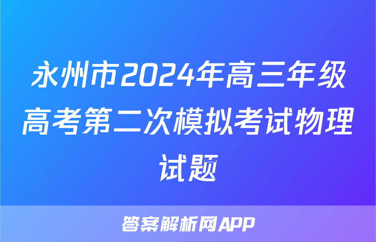 永州市2024年高三年级高考第二次模拟考试物理试题