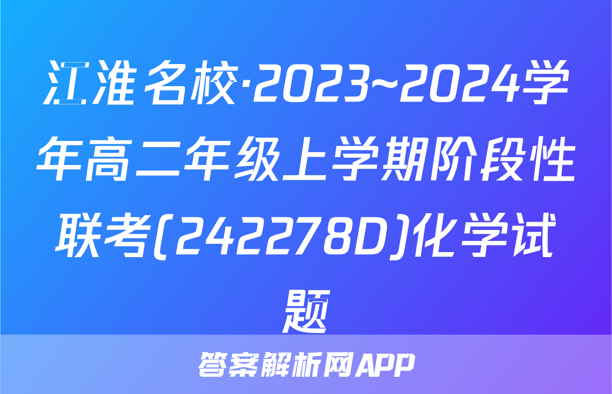 江淮名校·2023~2024学年高二年级上学期阶段性联考(242278D)化学试题