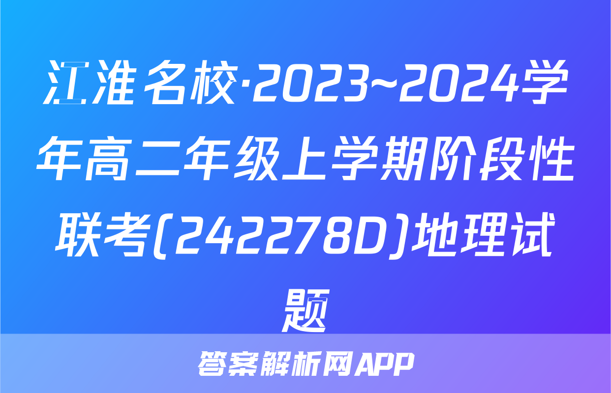 江淮名校·2023~2024学年高二年级上学期阶段性联考(242278D)地理试题