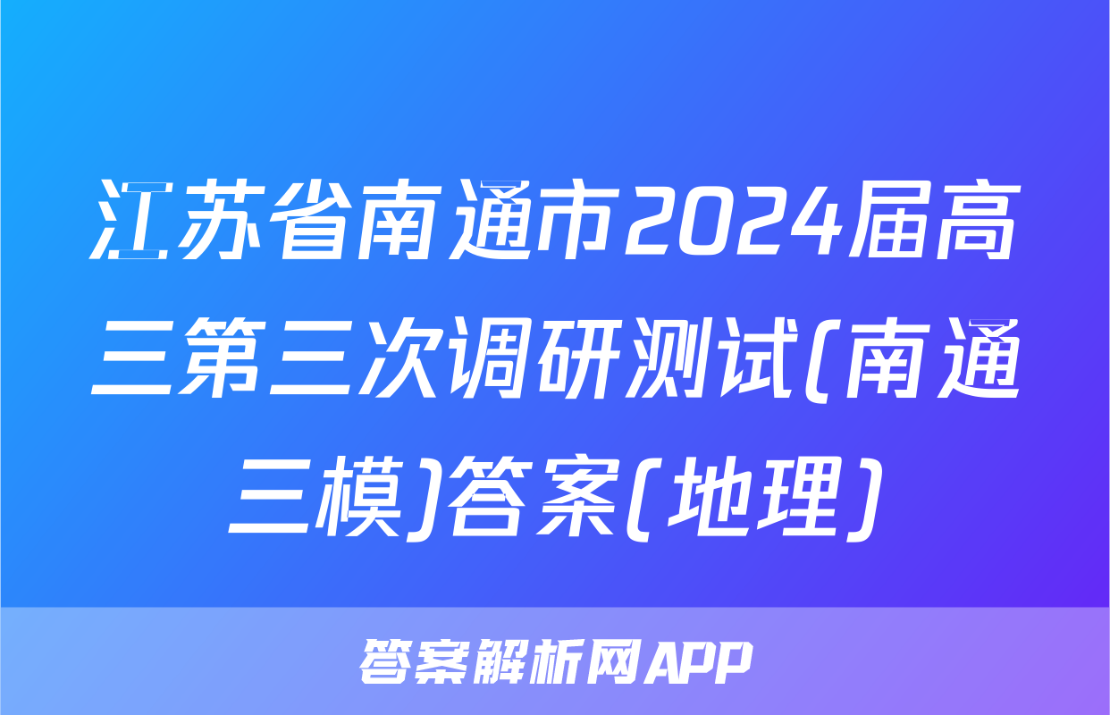 江苏省南通市2024届高三第三次调研测试(南通三模)答案(地理)