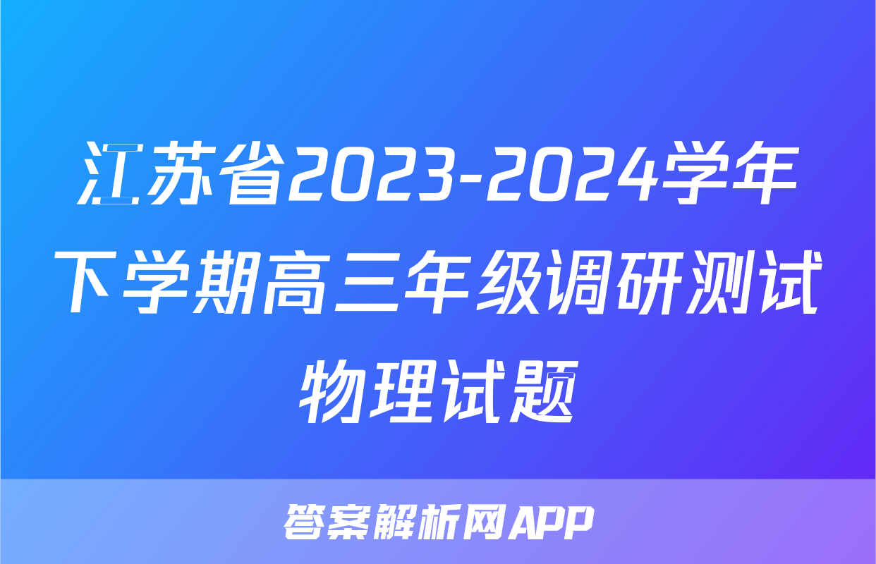 江苏省2023-2024学年下学期高三年级调研测试物理试题