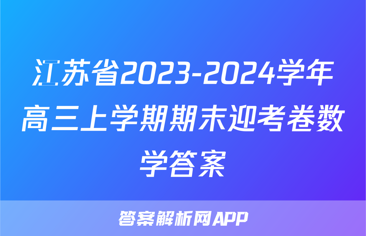 江苏省2023-2024学年高三上学期期末迎考卷数学答案