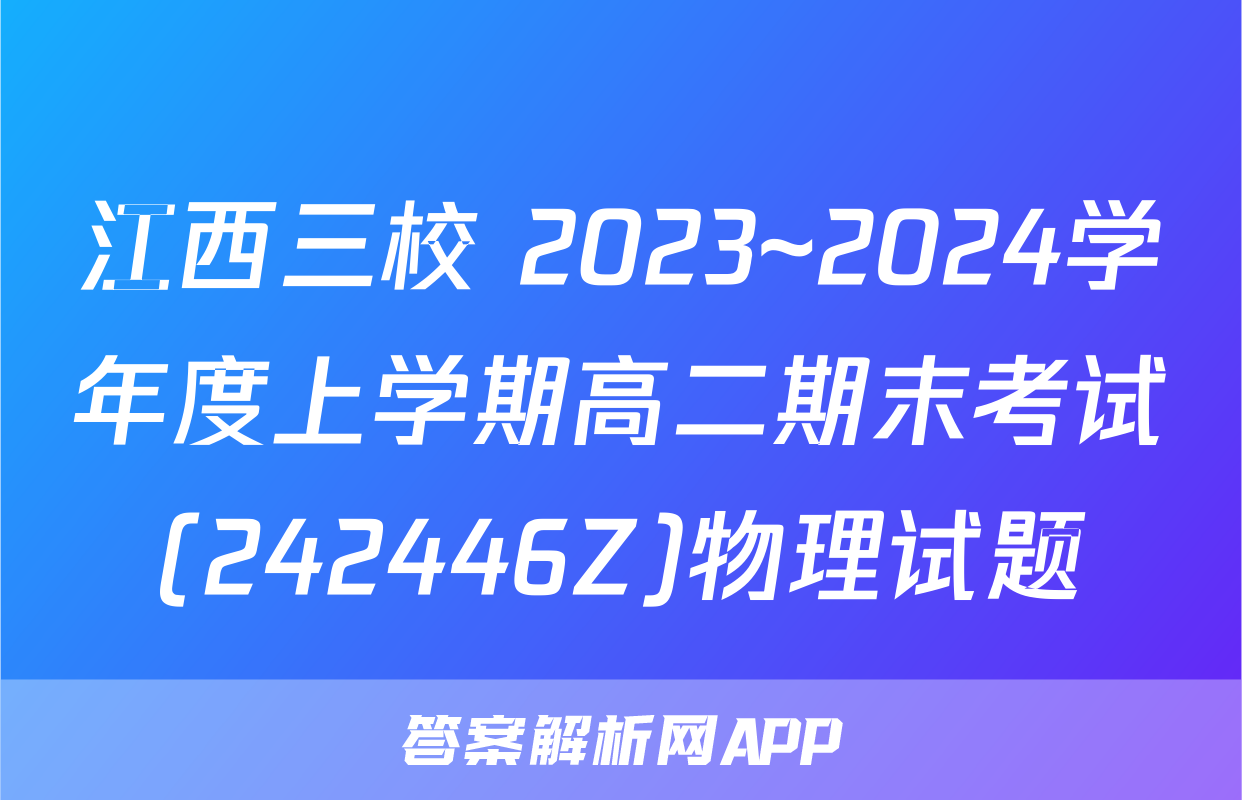 江西三校 2023~2024学年度上学期高二期末考试(242446Z)物理试题