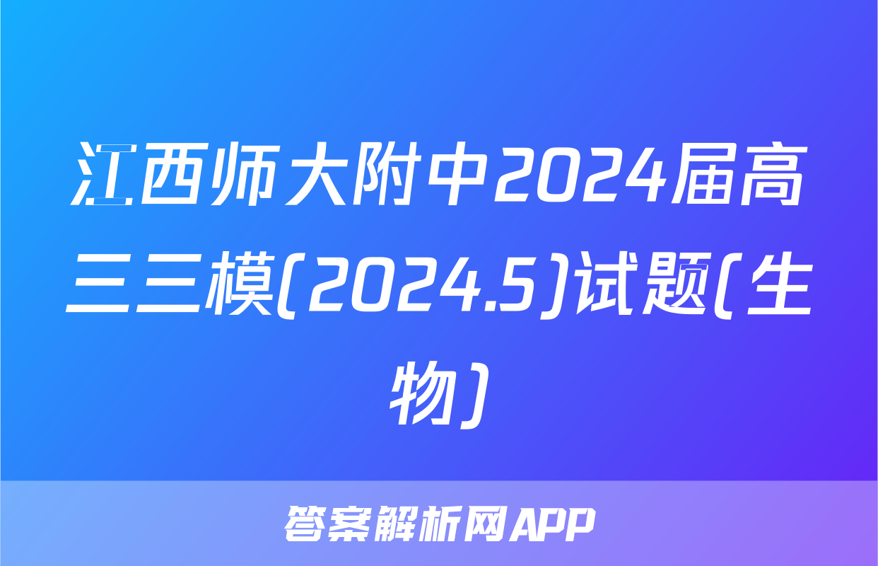 江西师大附中2024届高三三模(2024.5)试题(生物)