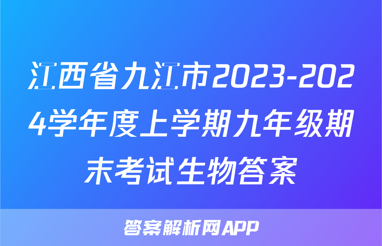 江西省九江市2023-2024学年度上学期九年级期末考试生物答案