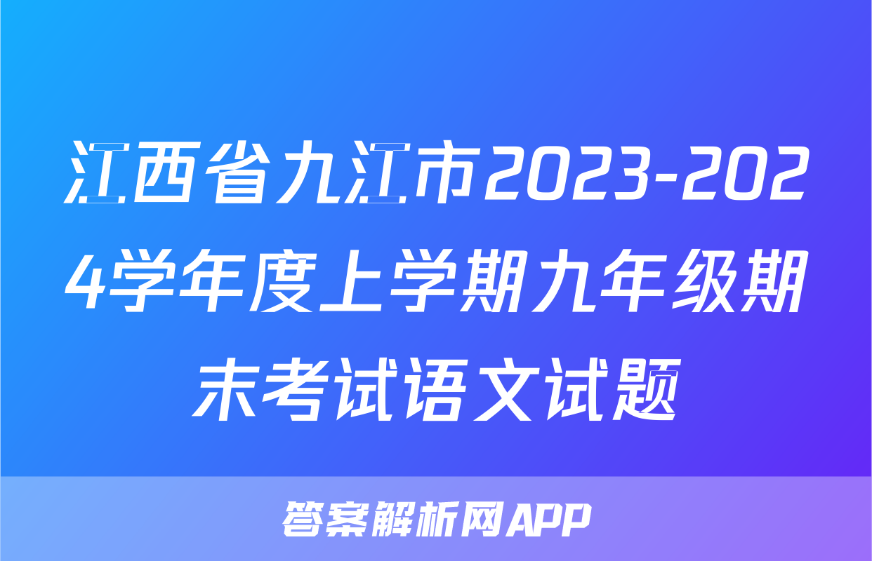 江西省九江市2023-2024学年度上学期九年级期末考试语文试题