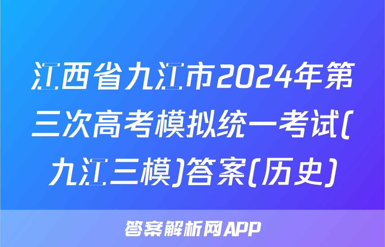 江西省九江市2024年第三次高考模拟统一考试(九江三模)答案(历史)