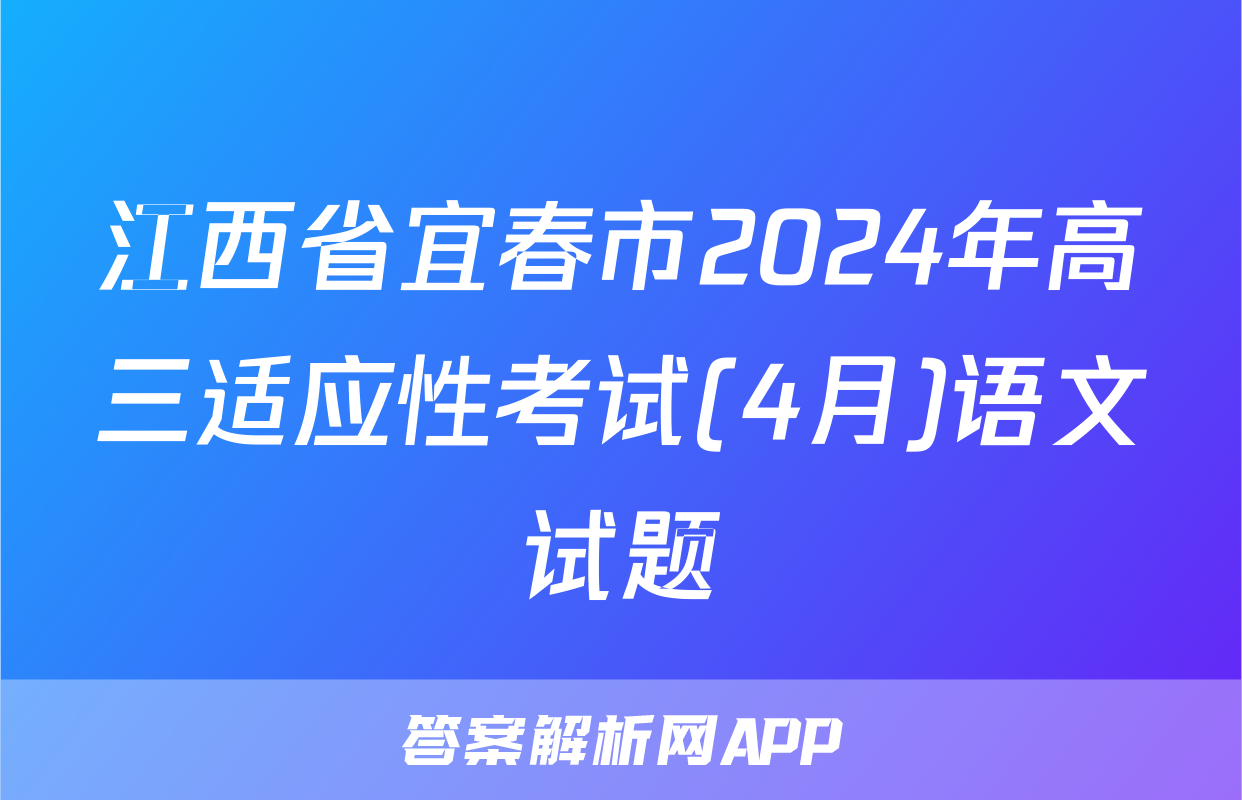 江西省宜春市2024年高三适应性考试(4月)语文试题