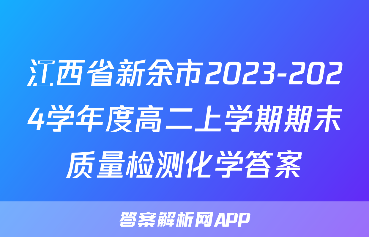 江西省新余市2023-2024学年度高二上学期期末质量检测化学答案