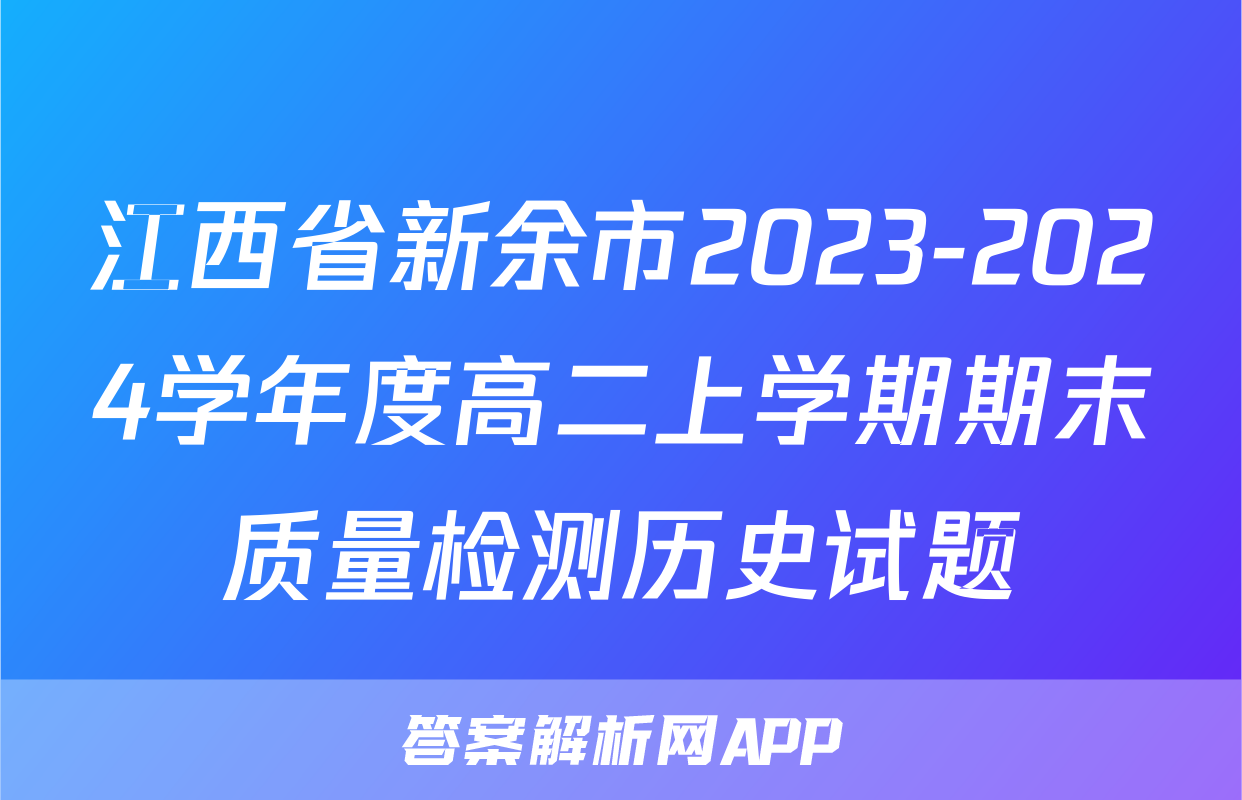 江西省新余市2023-2024学年度高二上学期期末质量检测历史试题