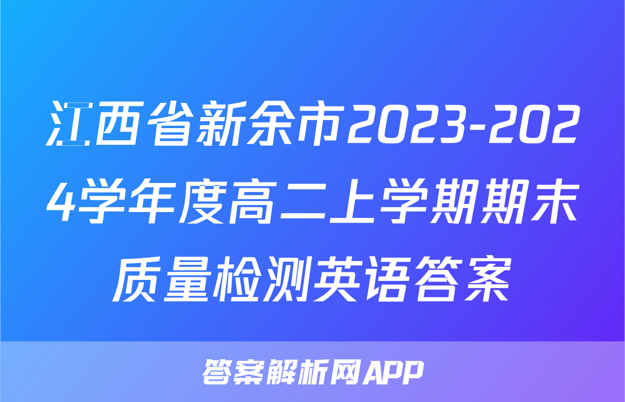 江西省新余市2023-2024学年度高二上学期期末质量检测英语答案