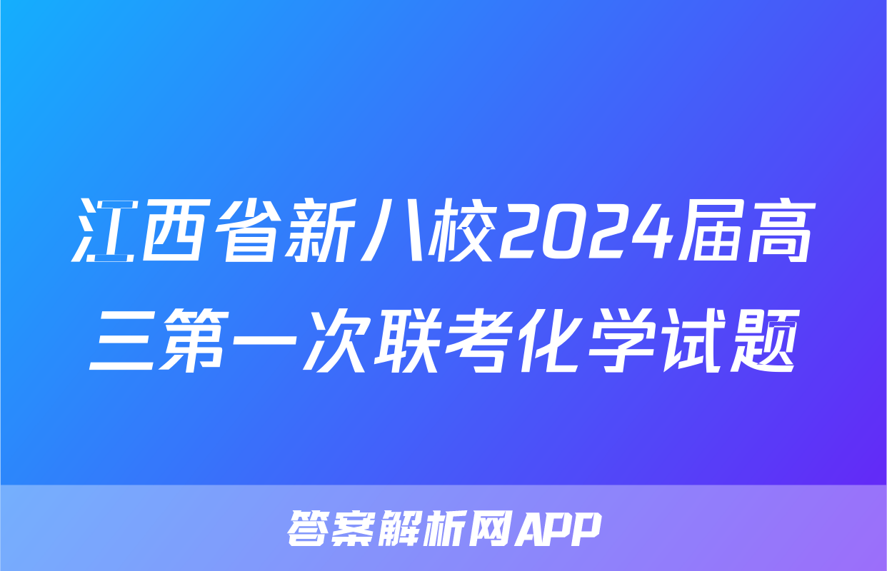 江西省新八校2024届高三第一次联考化学试题