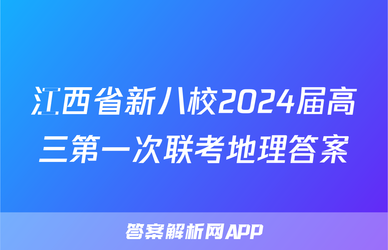 江西省新八校2024届高三第一次联考地理答案