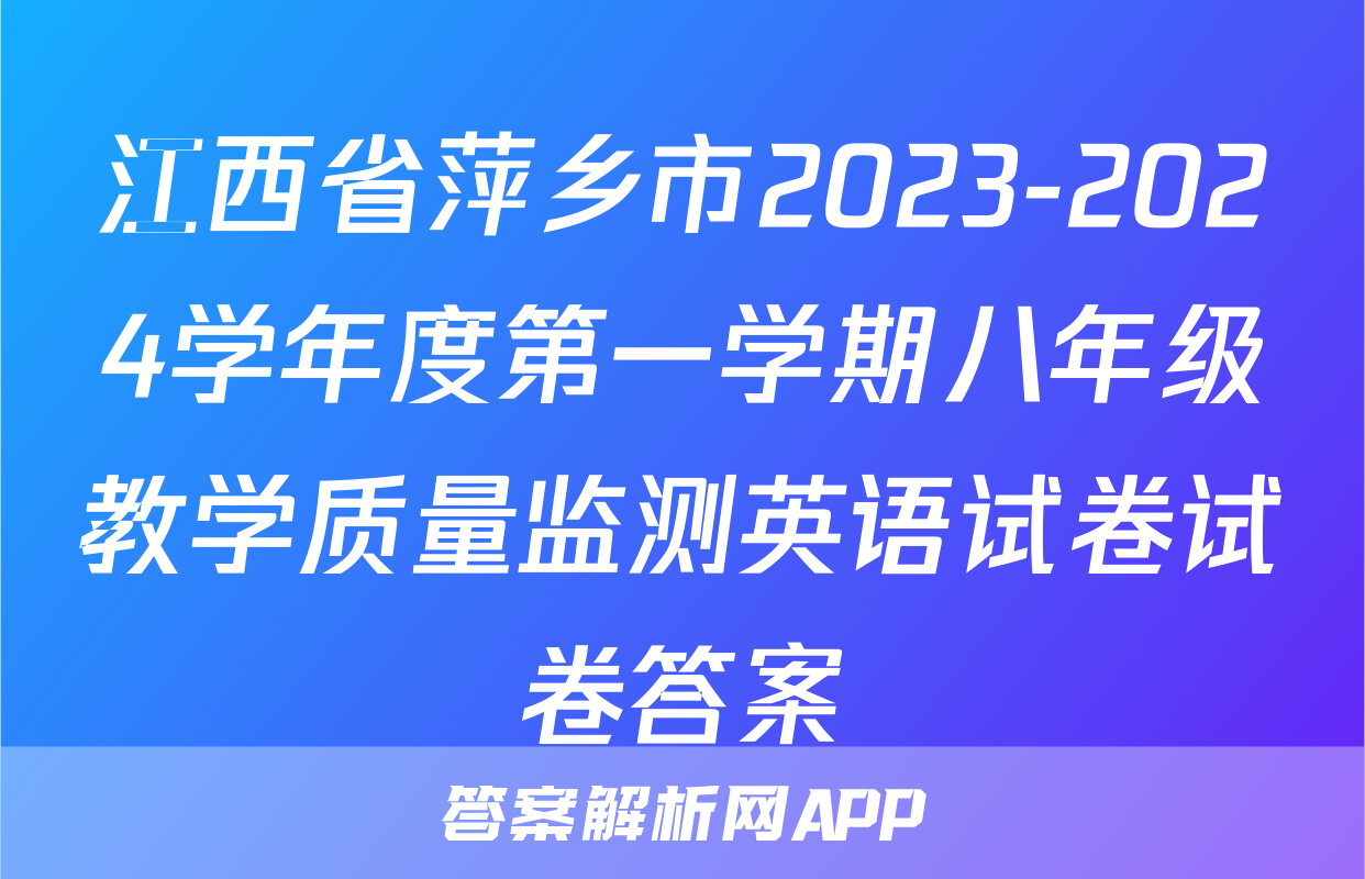 江西省萍乡市2023-2024学年度第一学期八年级教学质量监测英语试卷试卷答案