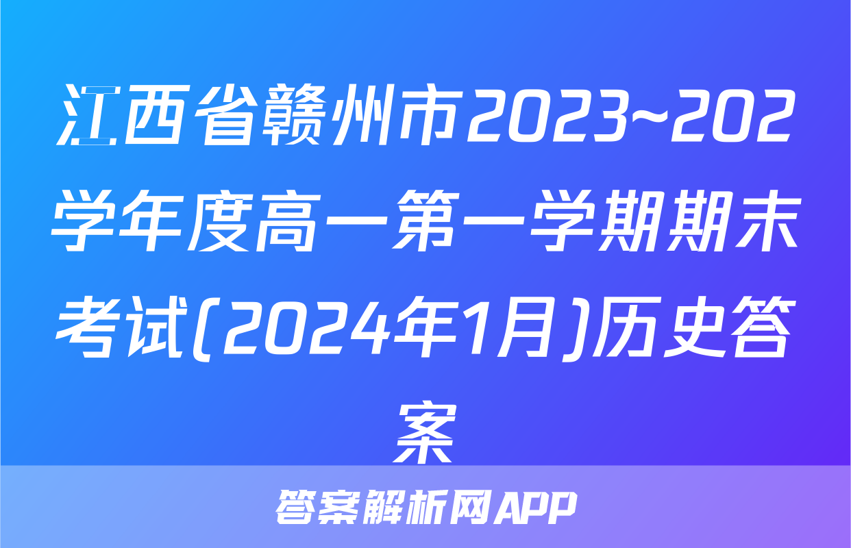 江西省赣州市2023~202学年度高一第一学期期末考试(2024年1月)历史答案