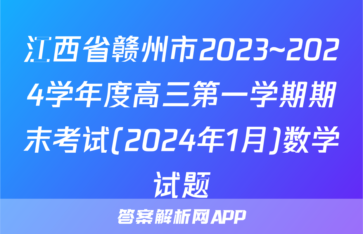 江西省赣州市2023~2024学年度高三第一学期期末考试(2024年1月)数学试题