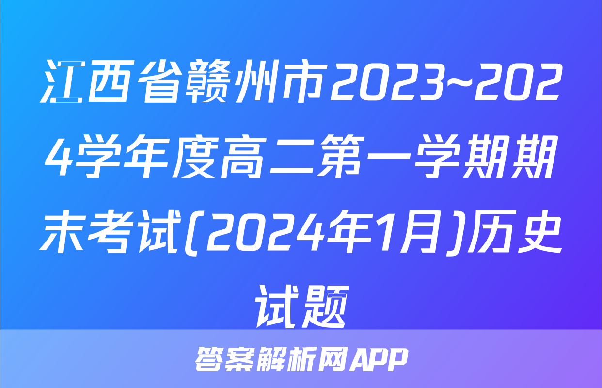 江西省赣州市2023~2024学年度高二第一学期期末考试(2024年1月)历史试题