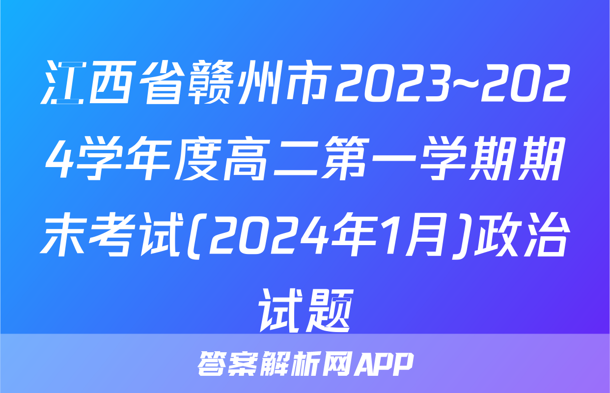 江西省赣州市2023~2024学年度高二第一学期期末考试(2024年1月)政治试题
