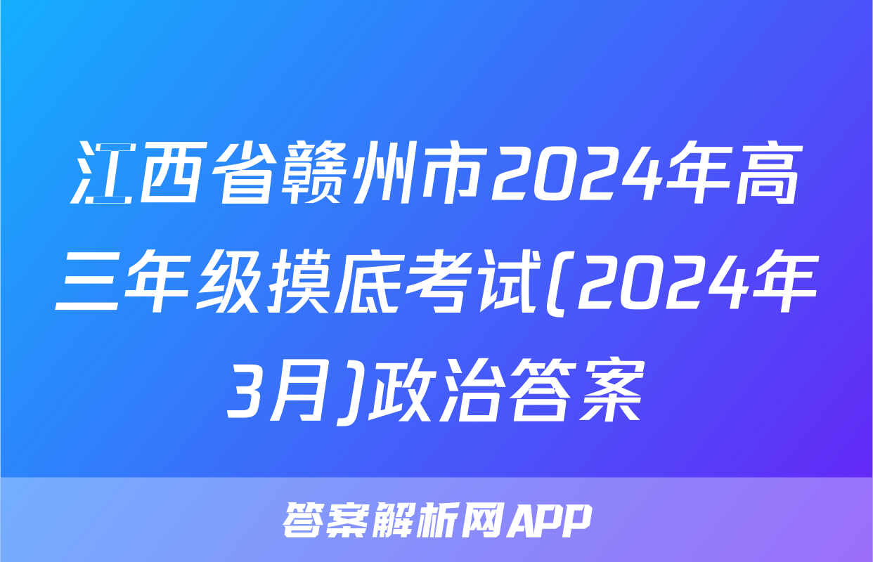 江西省赣州市2024年高三年级摸底考试(2024年3月)政治答案