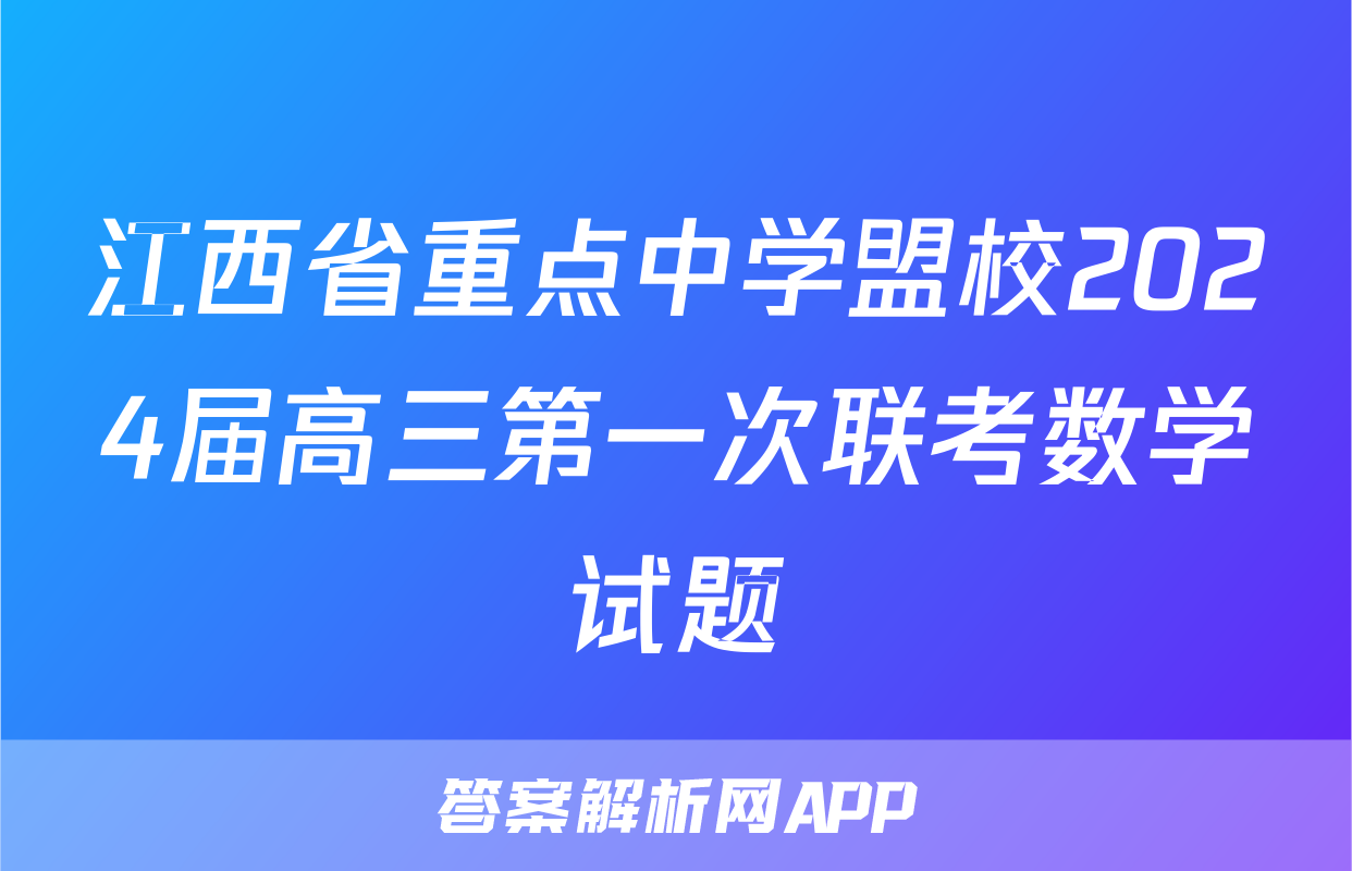 江西省重点中学盟校2024届高三第一次联考数学试题