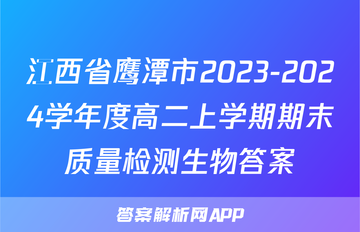 江西省鹰潭市2023-2024学年度高二上学期期末质量检测生物答案