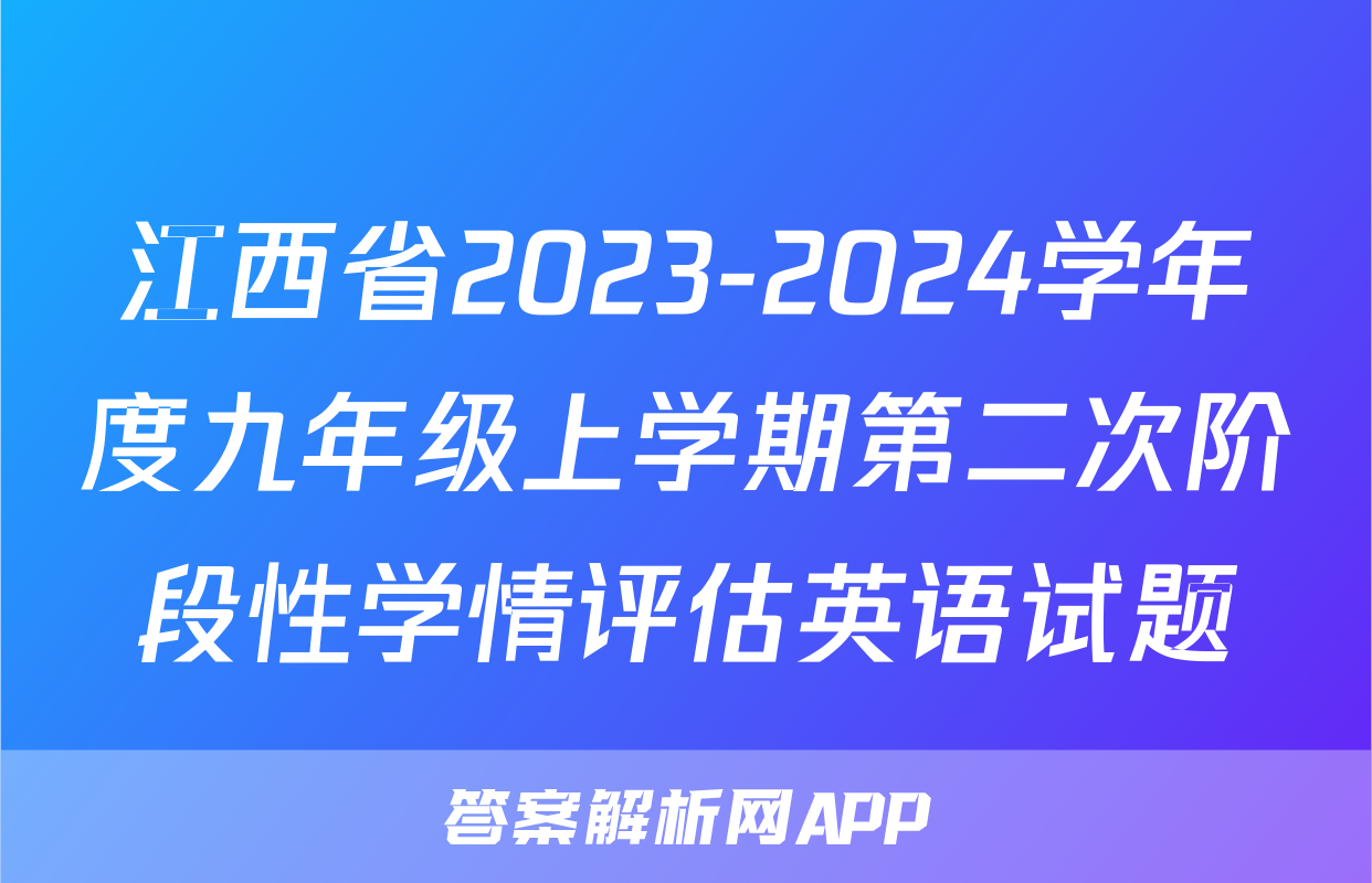江西省2023-2024学年度九年级上学期第二次阶段性学情评估英语试题