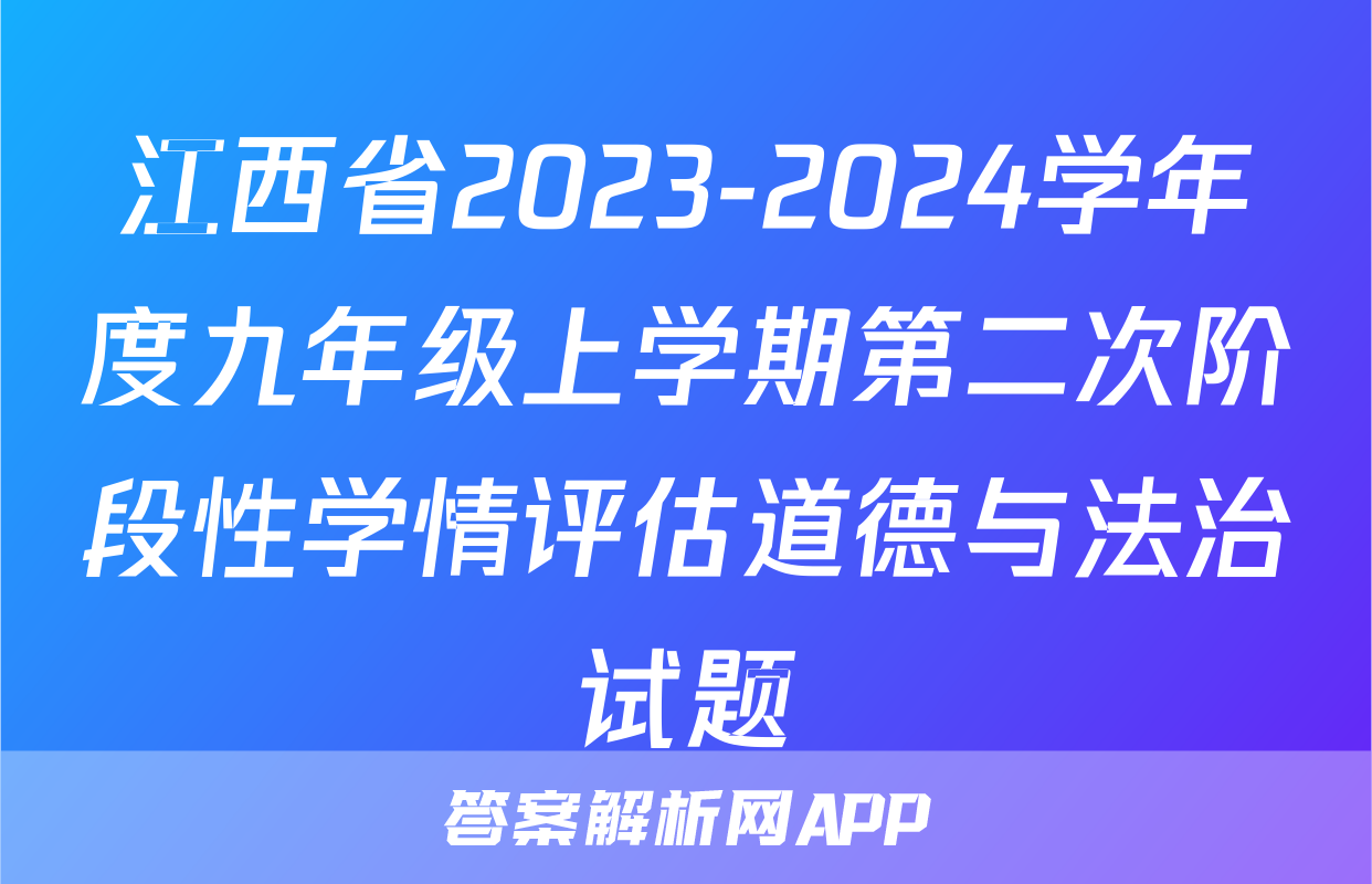 江西省2023-2024学年度九年级上学期第二次阶段性学情评估道德与法治试题
