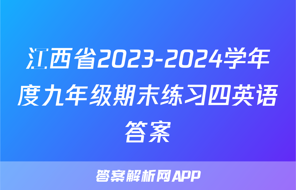 江西省2023-2024学年度九年级期末练习四英语答案