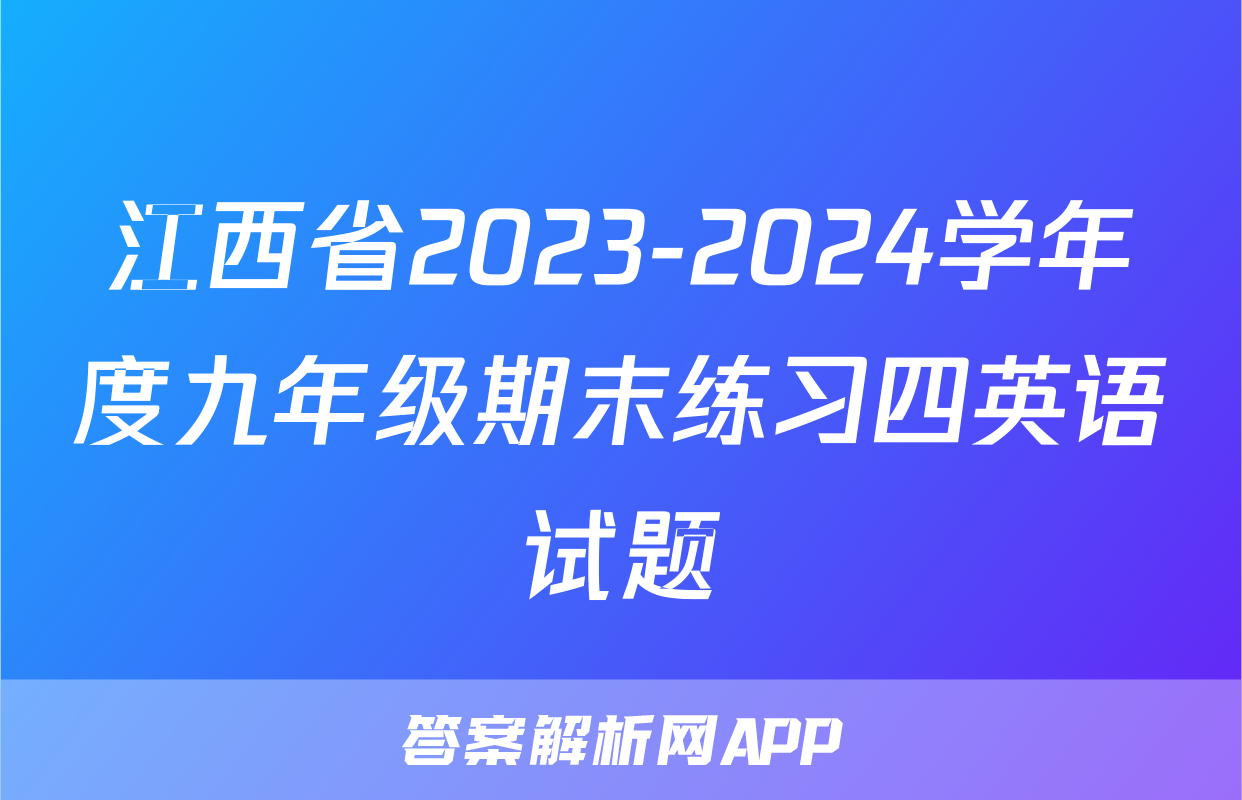 江西省2023-2024学年度九年级期末练习四英语试题
