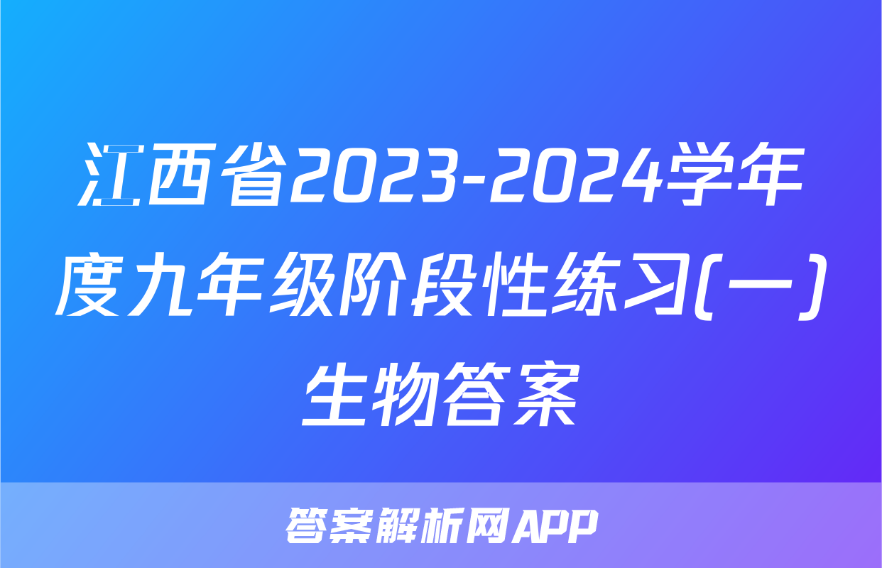 江西省2023-2024学年度九年级阶段性练习(一)生物答案