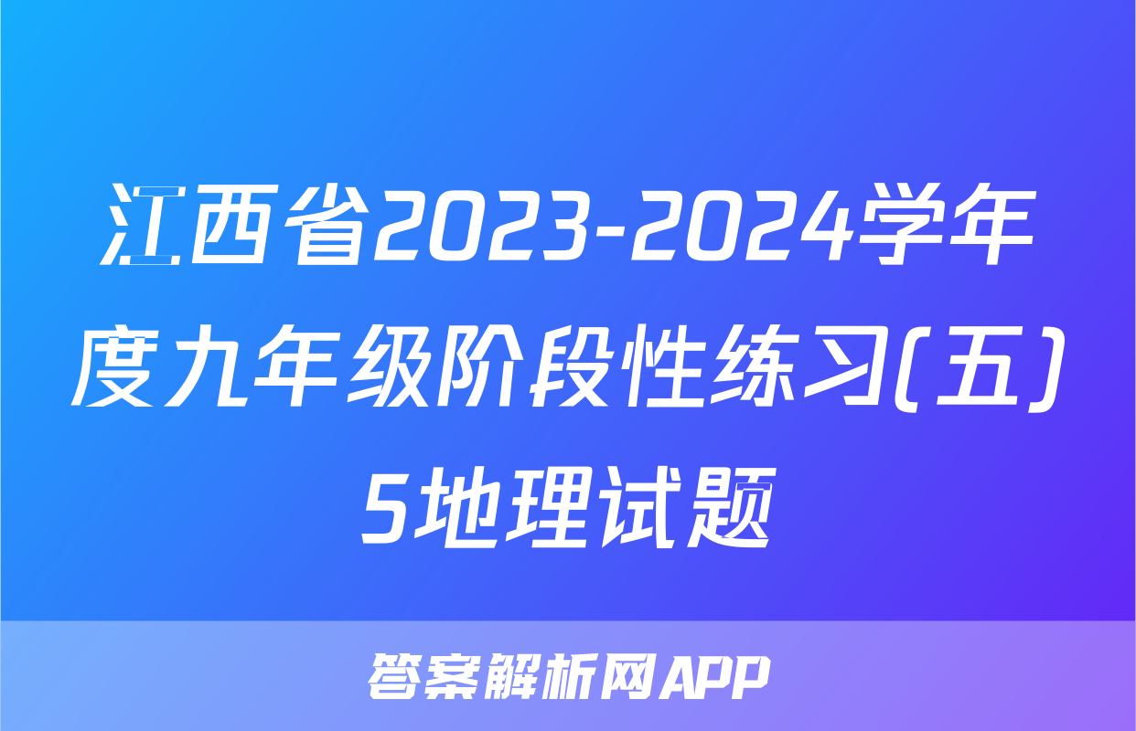 江西省2023-2024学年度九年级阶段性练习(五)5地理试题