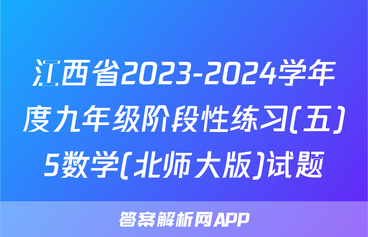 江西省2023-2024学年度九年级阶段性练习(五)5数学(北师大版)试题