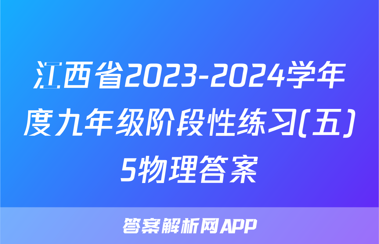 江西省2023-2024学年度九年级阶段性练习(五)5物理答案