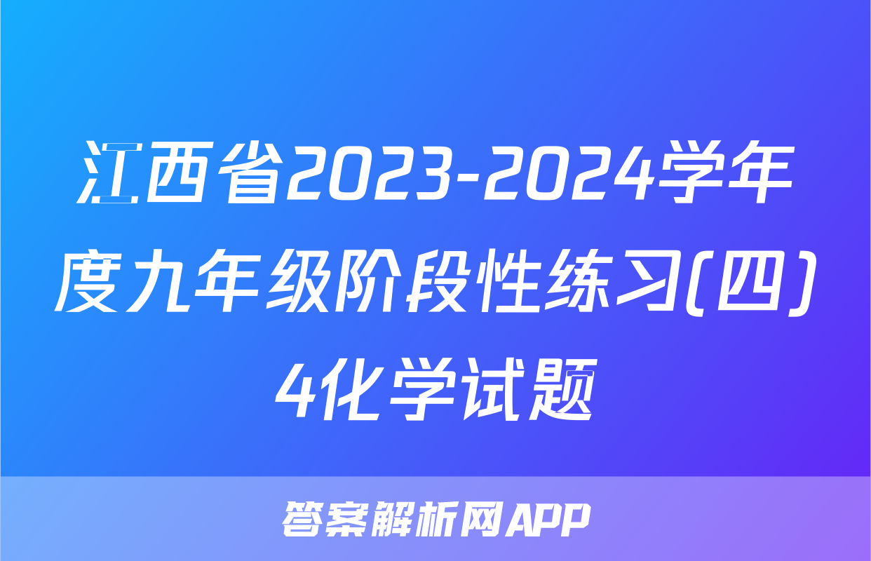 江西省2023-2024学年度九年级阶段性练习(四)4化学试题