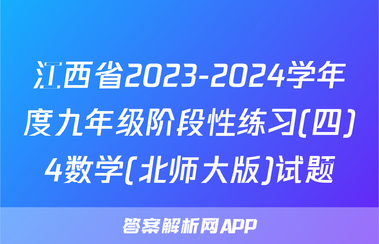 江西省2023-2024学年度九年级阶段性练习(四)4数学(北师大版)试题