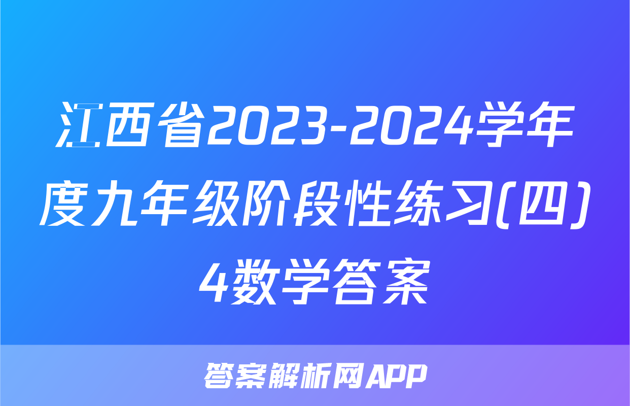 江西省2023-2024学年度九年级阶段性练习(四)4数学答案
