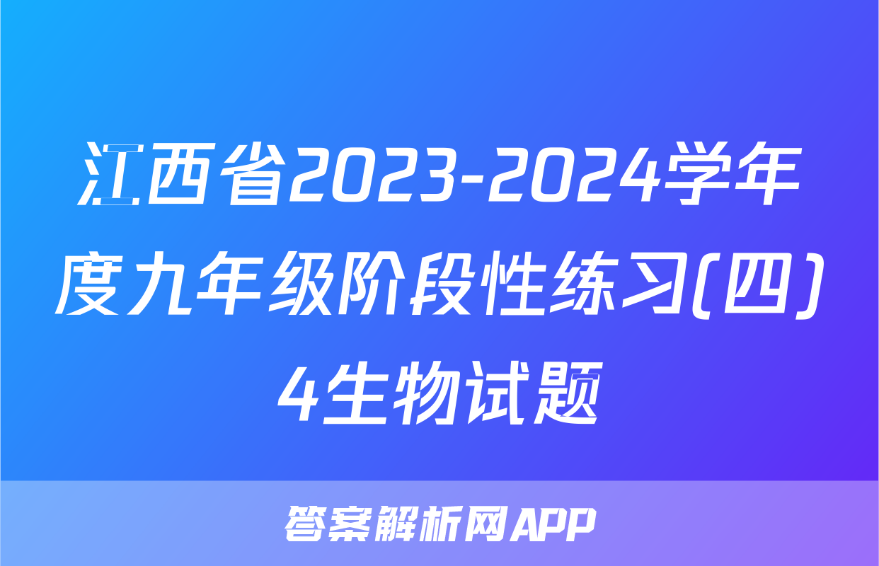 江西省2023-2024学年度九年级阶段性练习(四)4生物试题