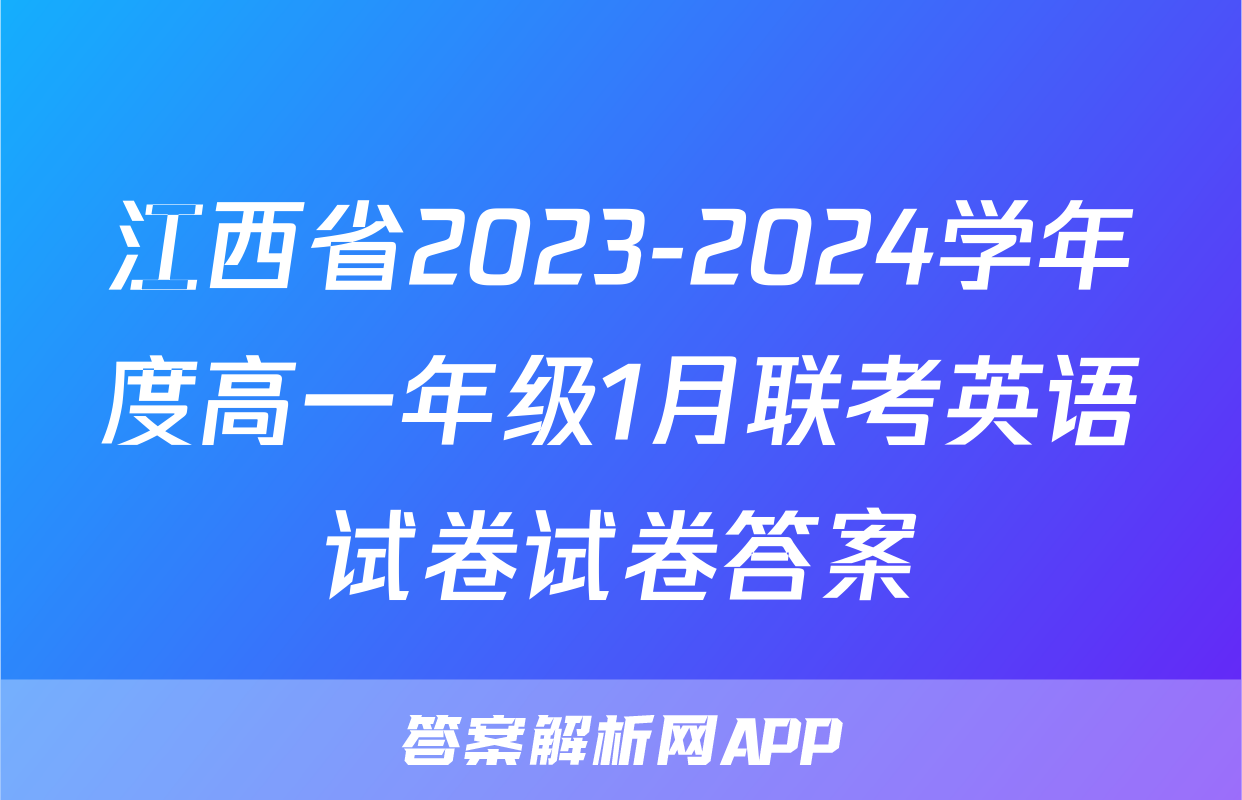 江西省2023-2024学年度高一年级1月联考英语试卷试卷答案