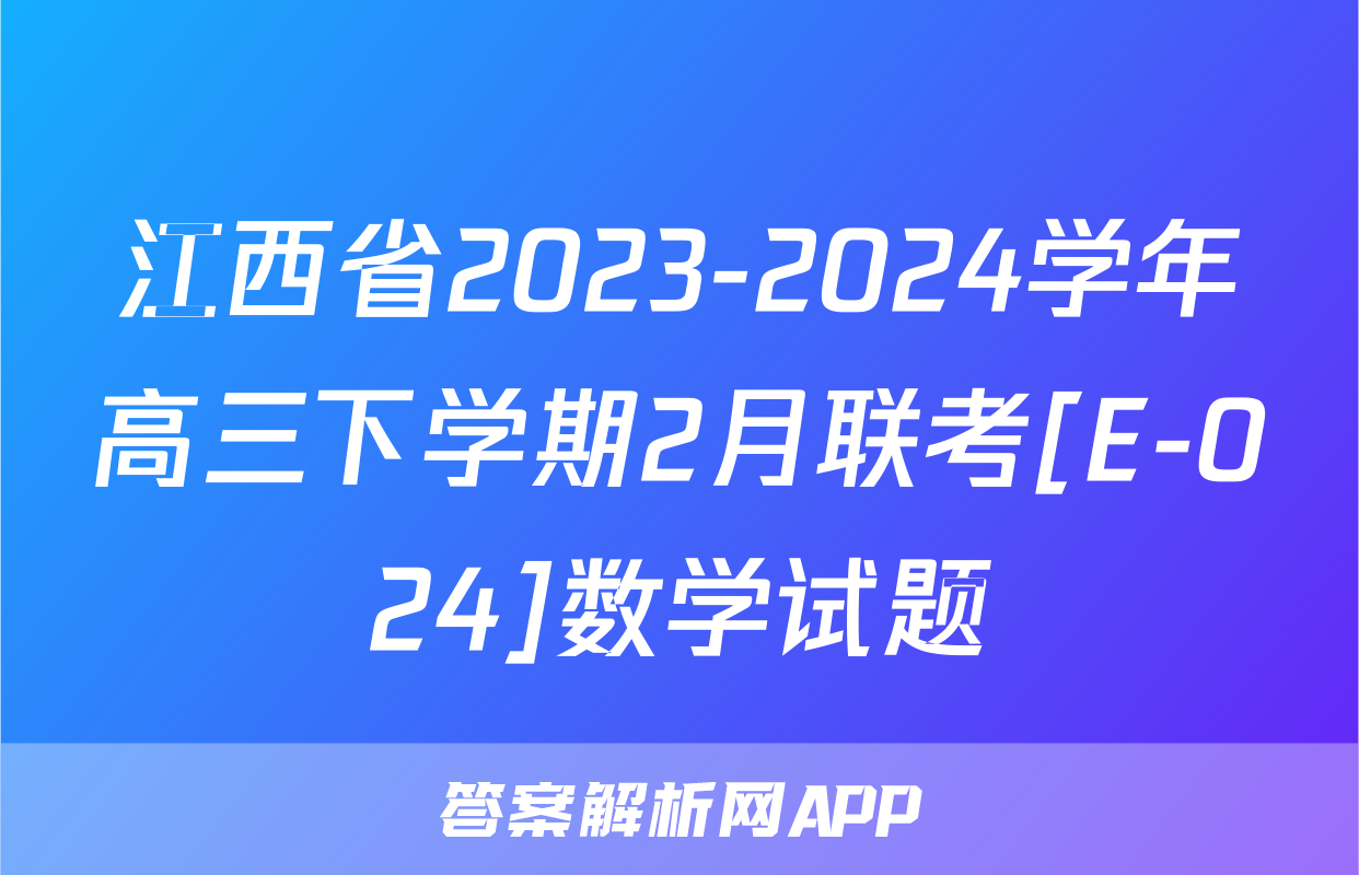 江西省2023-2024学年高三下学期2月联考[E-024]数学试题
