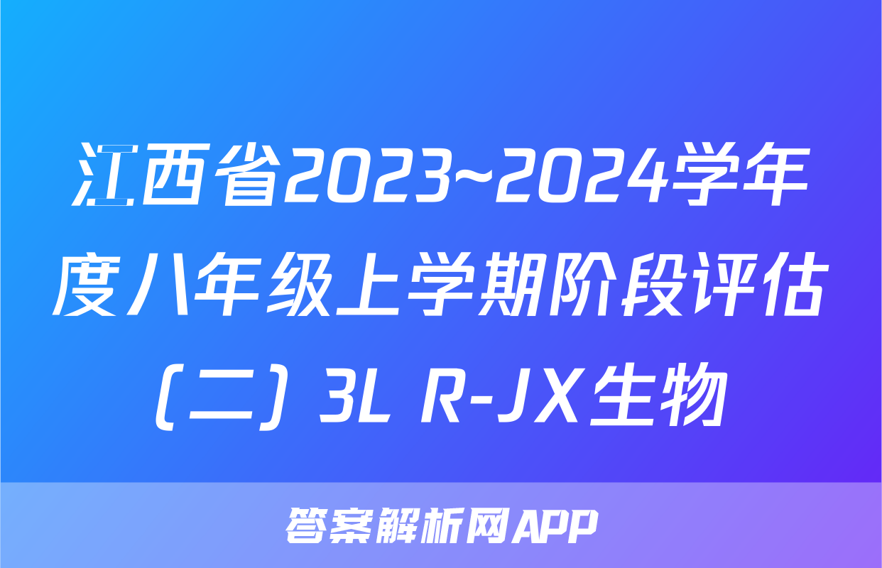 江西省2023~2024学年度八年级上学期阶段评估(二) 3L R-JX生物