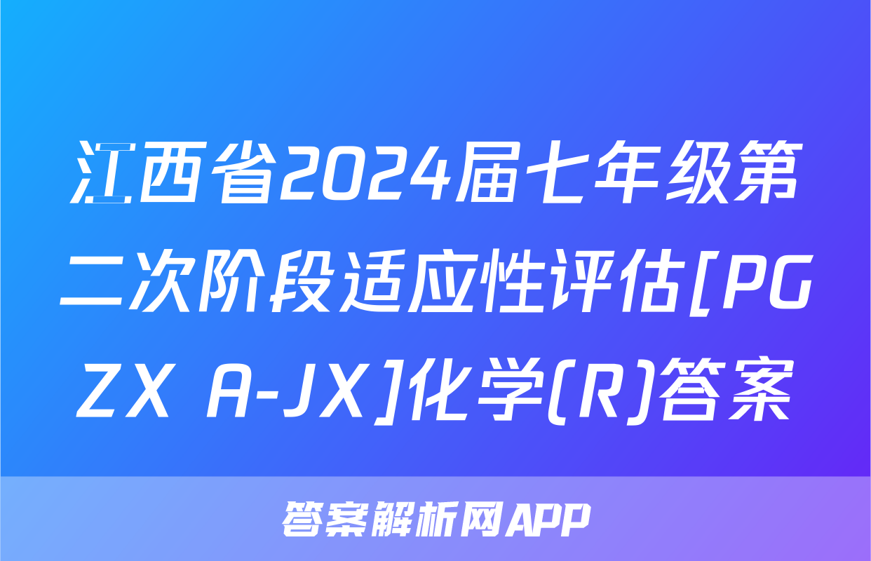 江西省2024届七年级第二次阶段适应性评估[PGZX A-JX]化学(R)答案