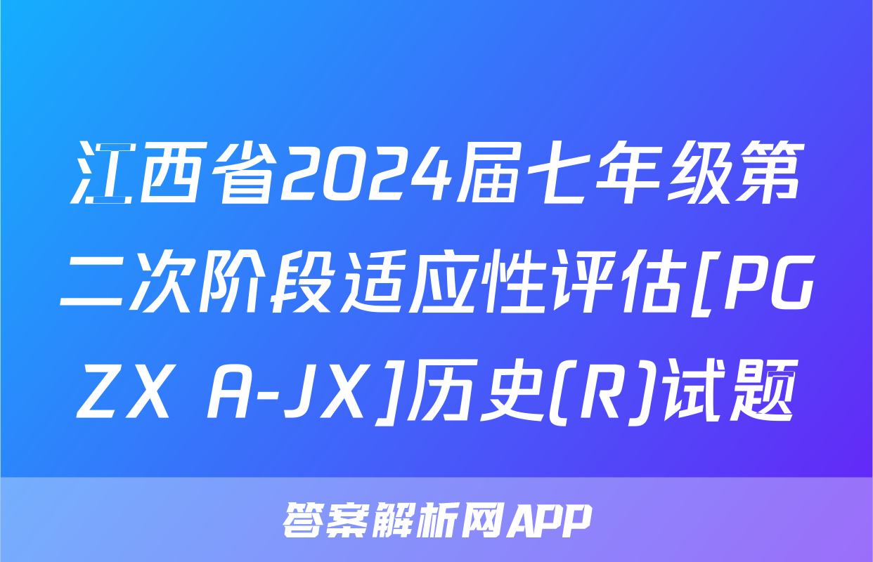 江西省2024届七年级第二次阶段适应性评估[PGZX A-JX]历史(R)试题