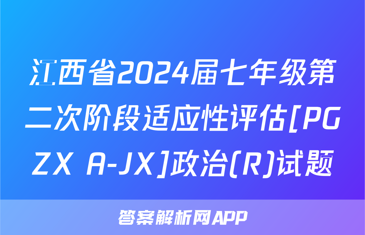江西省2024届七年级第二次阶段适应性评估[PGZX A-JX]政治(R)试题