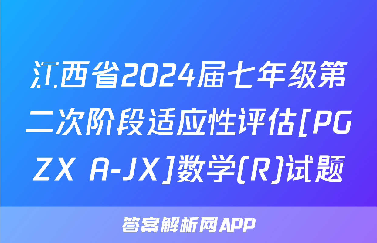 江西省2024届七年级第二次阶段适应性评估[PGZX A-JX]数学(R)试题